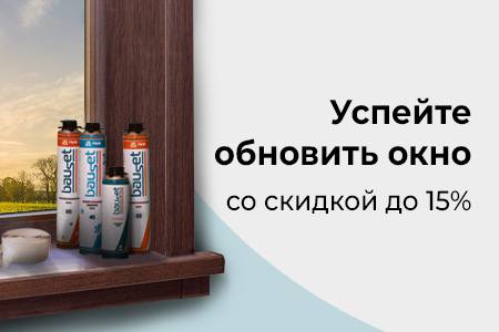 Скидки до 15% на оконные комплектующие